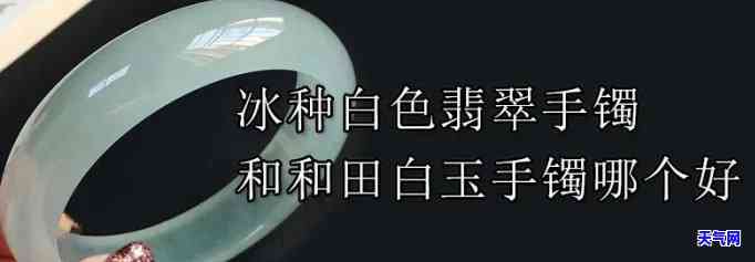 冰翡翠与贝母白：哪个颜色更胜一筹？