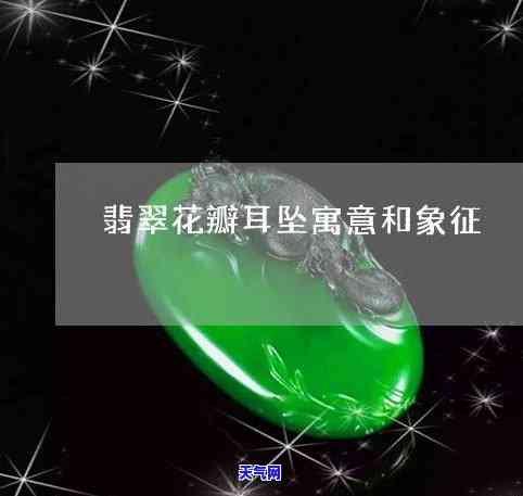 深入了解翡翠耳坠的寓意与象征