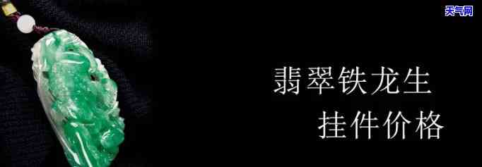 铁龙生翡翠各种挂件图片：、收藏价值及价格全解析