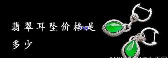 翡翠耳坠价格是多少，揭秘翡翠耳坠价格，让你不再盲目购买！