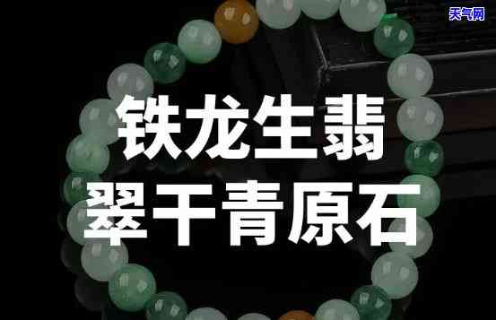 了解铁龙生翡翠原石：特点、图片及价值