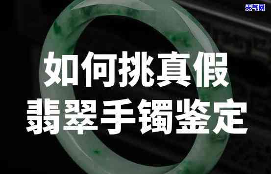 翡翠镯子怎么辨别真假，珠宝新手必看：如何辨别翡翠镯子的真伪？