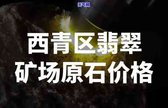 邯郸市翡翠原石场，探访邯郸市翡翠原石场：寻找珍稀宝石的源头之地