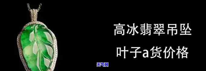 高冰翡翠吊坠价格，探秘高冰翡翠吊坠的价格：从入门到收藏级的解析