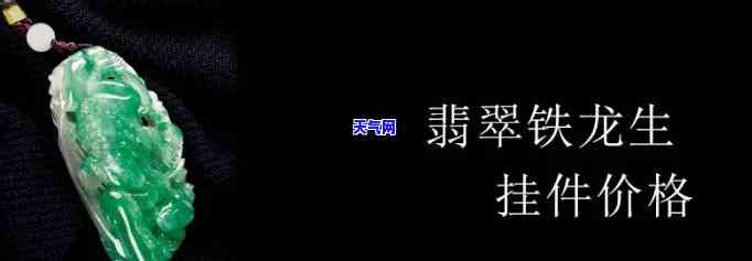 2019年及2016年铁龙生翡翠价格走势：是否值得投资？