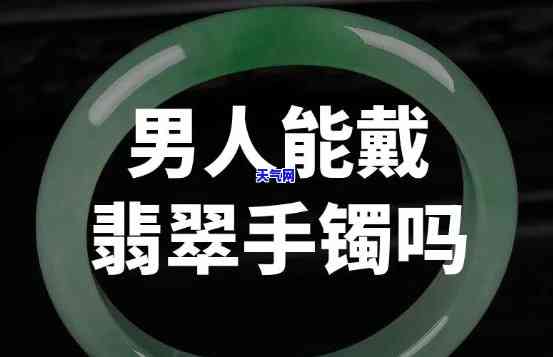 镶嵌翡翠手镯男士可以戴吗，「解答」男士能戴翡翠手镯吗？这样戴才更出彩！