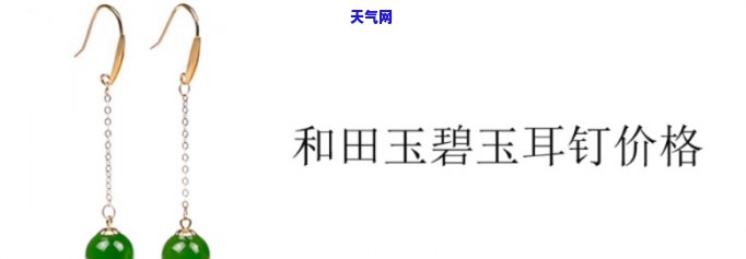 便宜的玉石耳坠值得购买吗？全面解析与价格比较