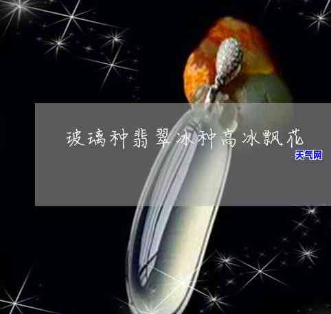 什么叫翡翠高冰飘花，「高冰飘花」是什么？带你了解翡翠中的珍品！