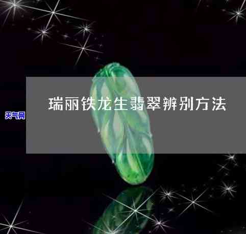 铁龙生翡翠：有收藏价值吗？价格如何？是否值钱？