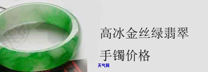 高冰金丝绿翡翠图片与价格全览：手镯、戒指等各类饰品一应俱全！