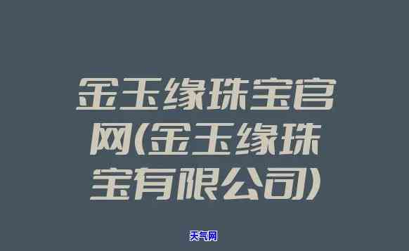 金玉缘珠宝是正品吗，权威鉴定：金玉缘珠宝是否为正品？