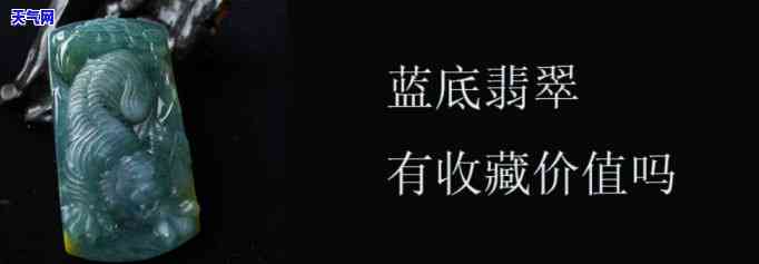 高冰蓝底翡翠值钱吗，高冰蓝底翡翠的价格解析：为何它如此受追捧？