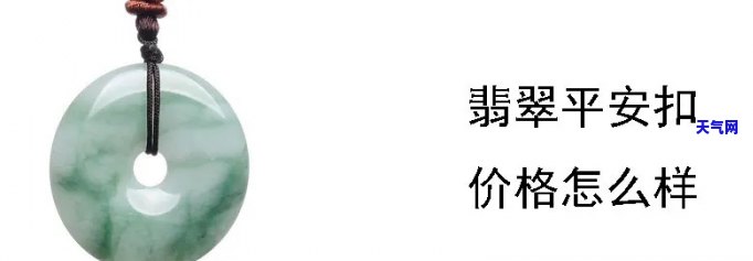 翡翠玉平安扣价格查询，最新报价！翡翠玉平安扣市场价格全解析