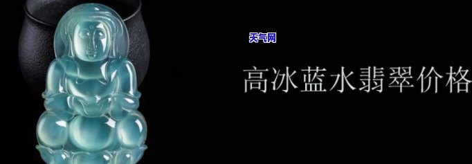 高冰蓝水翡翠手镯价格及购买建议