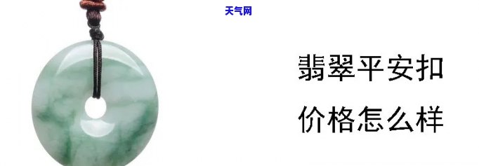 翡翠的平安扣一般多少钱，平安扣价格：翡翠平安扣的一般市场价位是多少？