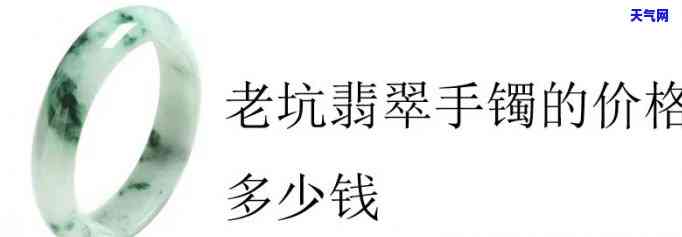 老坑翡翠镯子值多少钱-老坑翡翠镯子值多少钱一个