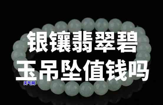 铂金挂翡翠玉坠多少钱，询问价格：铂金镶嵌翡翠玉坠的售价是多少？