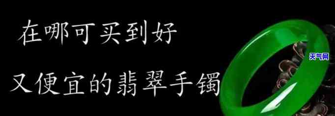 更佳答案：翡翠手镯在哪里进货便宜又好的地方？