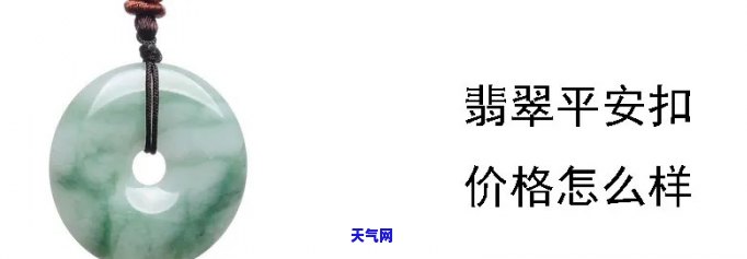 平安扣翡翠吊坠价格现在多少？详解市场价格与价值