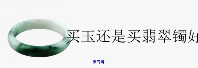 如何选择：镯子选玉还是翡翠比较好？