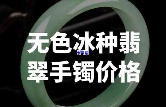 无色冰种翡翠摆件值钱吗图片，探究无色冰种翡翠摆件的价值：从图片看价格走势