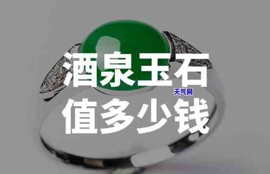 泉玉的价值全解析：价格、种类一网打尽！