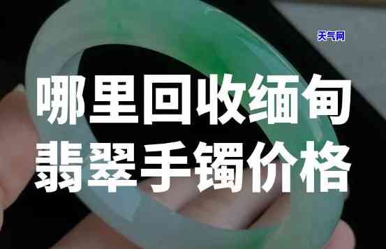 翡翠手镯回收联系方式，【必备】寻找翡翠手镯回收渠道？联系方式全在这！