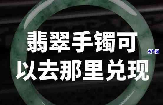 那里有换翡翠手镯的地方？附近哪里可以更换？