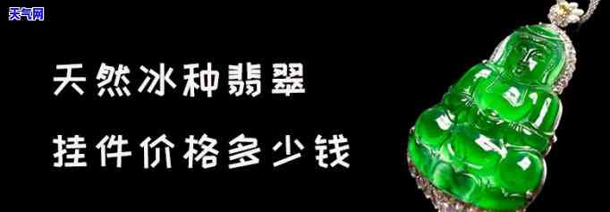 冰种翡翠小挂件价格，揭秘冰种翡翠小挂件价格，让你不再被高价迷惑！