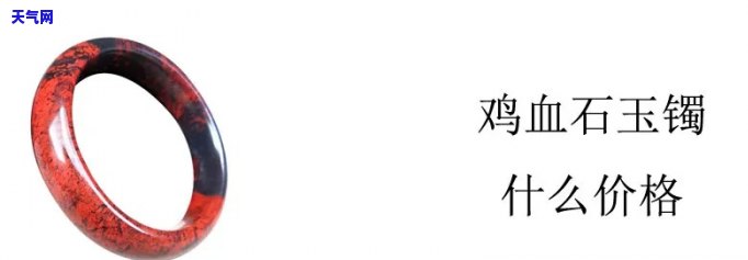 鸡血玉镯子价格全解：多少钱一个？多少钱一克？