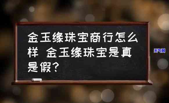 金玉阁珠宝：真的吗？值得购买吗？