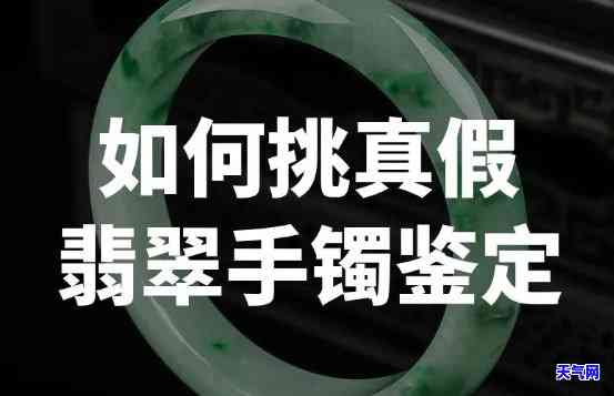 真翡翠手镯和假的怎么看，如何区分真假翡翠手镯？看这里！