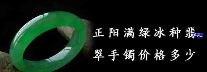 冰种满阳绿翡翠手镯价格：全面解析满色、糯冰种款式的价值与市场行情