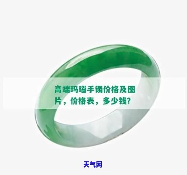 高冰绿玛瑙手镯价格是多少？值钱吗？