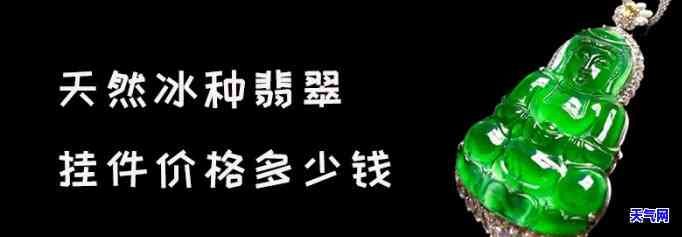 翡翠冰种绿水挂件值钱吗？用户分享经验与见解