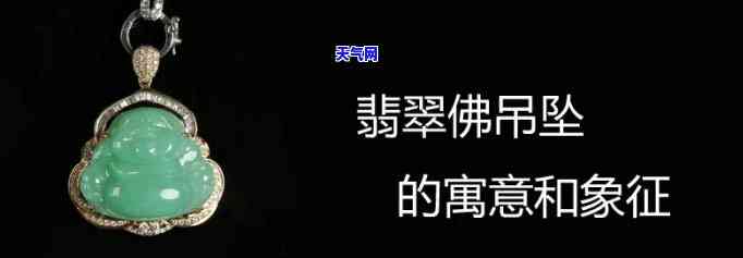 深入解析：翡翠佛牌的寓意与象征意义