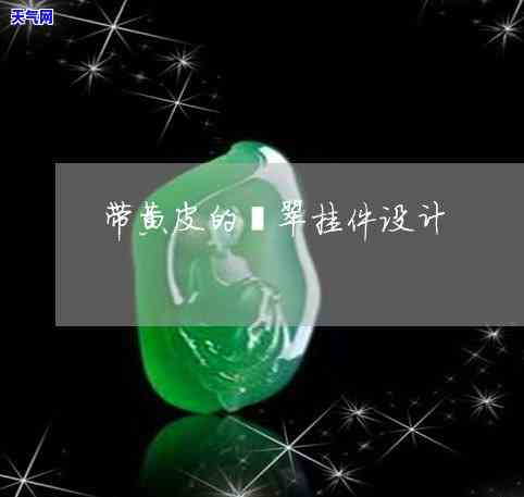 黄皮翡翠叫什么-黄皮翡翠叫什么名字