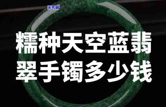 糯冰天空蓝手镯价格：天空蓝糯冰种手镯的价格与稀有性分析