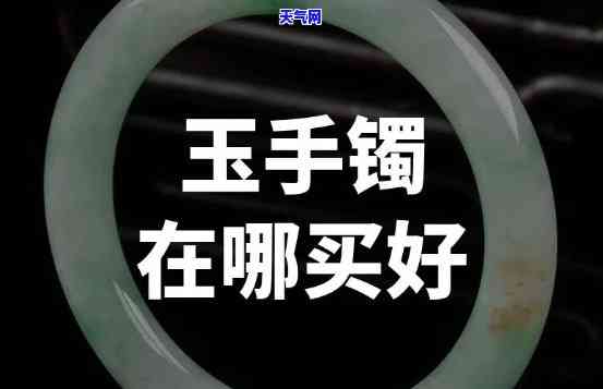 那里购买便宜玉石-那里购买便宜玉石手镯