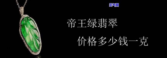 冰种帝王绿翡翠价格，探究冰种帝王绿翡翠的价格：珍贵稀有的价值解析