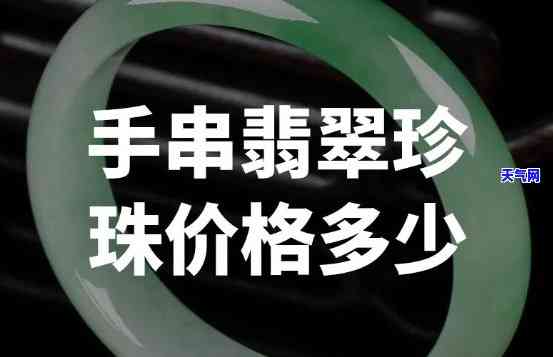 锦姐翡翠手串价格多少？请提供详细信息