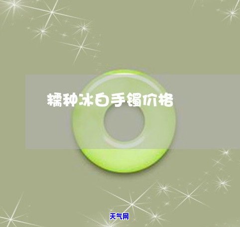 白色冰糯种翡翠值钱吗？了解其价格与市场行情