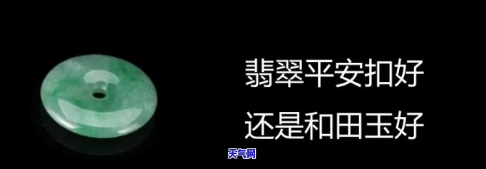 平安扣翡翠的好还是玉的好，平安扣：翡翠与玉的比较，哪个更好？