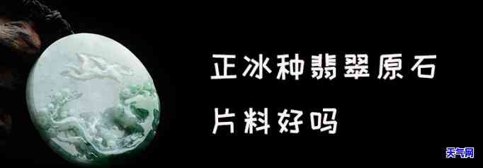 邯郸冰种翡翠原料-邯郸冰种翡翠原料场
