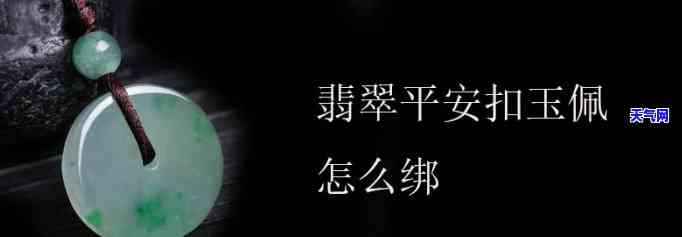 平安扣翡翠怎么编，新手指南：如何编织平安扣翡翠？