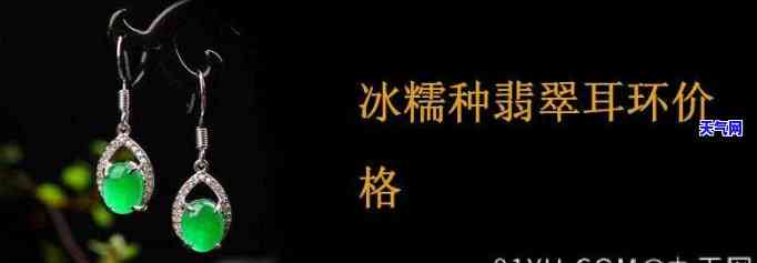 冰种翡翠耳坠价格全解析：单只、每克及市场行情