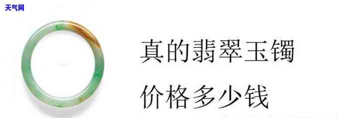 锦姐翡翠玉镯价格及图片，【高清图】锦姐翡翠玉镯价格一览，让您一目了然！