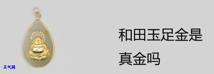 金玉福黄金是真的吗，揭秘真相：金玉福黄金是否真的存在？