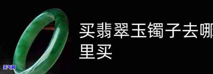 郑州哪里有卖玉镯子的，寻找美丽的玉镯子？郑州哪里有卖？