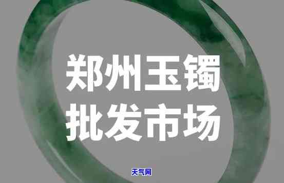 郑州哪里有卖玉镯子的，寻找美丽的玉镯子？郑州哪里有卖？